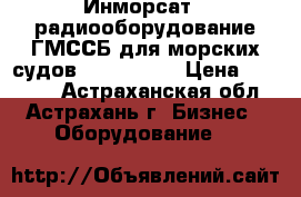 Инморсат , радиооборудование ГМССБ для морских судов “ Sailor “ › Цена ­ 30 000 - Астраханская обл., Астрахань г. Бизнес » Оборудование   